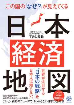 この国の「なぜ？」が見えてくる日本経済地図