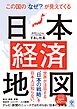 この国の「なぜ？」が見えてくる日本経済地図