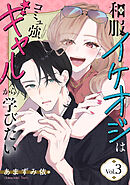 和服イケオジはコミュ強ギャルから学びたい　3巻