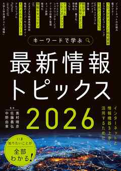 キーワードで学ぶ最新情報トピックス 2026