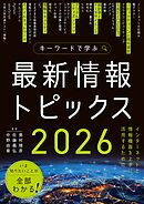 キーワードで学ぶ最新情報トピックス 2026
