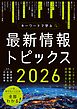 キーワードで学ぶ最新情報トピックス 2026