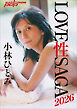 小林ひとみ　LOVE 性 SAGA2026