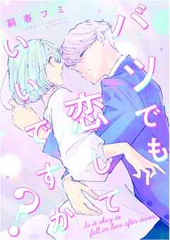 バツでも恋していいですか？（12）