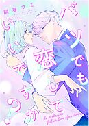 バツでも恋していいですか？（14）