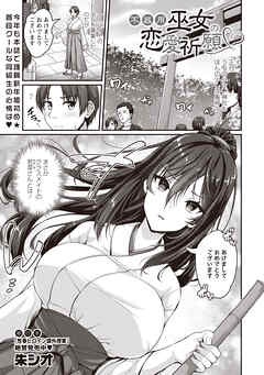 不器用巫女の恋愛祈願