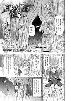 歴戦の女戦士と僕の旅 6話