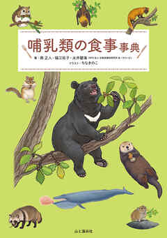 哺乳類の食事事典