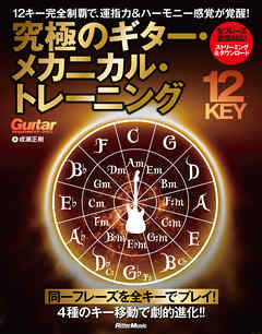 究極のギター・メカニカル・トレーニング　12キー完全制覇で、運指力＆ハーモニー感覚が覚醒！