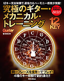 究極のギター・メカニカル・トレーニング　12キー完全制覇で、運指力＆ハーモニー感覚が覚醒！