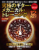 究極のギター・メカニカル・トレーニング　12キー完全制覇で、運指力＆ハーモニー感覚が覚醒！
