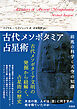 古代メソポタミア占星術 (―前兆の科学と天空の知識―)
