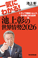 一気にわかる！池上彰の世界情勢2026　トランプ関税ショック、その先にある世界編