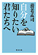 自分を知りたい君たちへ【毎日文庫】