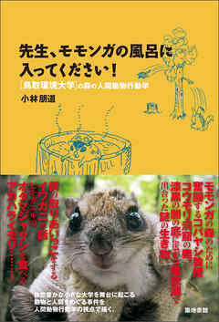 先生、モモンガの風呂に入ってください！