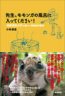 先生、モモンガの風呂に入ってください！