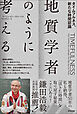 地質学者のように考える