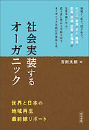 社会実装するオーガニック