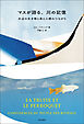 マスが語る、川の記憶