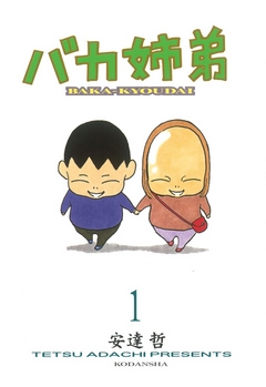 バカ姉弟 １ 漫画 無料試し読みなら 電子書籍ストア Booklive