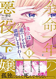 【期間限定　試し読み増量版】余命一年の悪役令嬢、残生≪アフターライフ≫は逆ハーレムを満喫しますわ！（１）【単行本版】