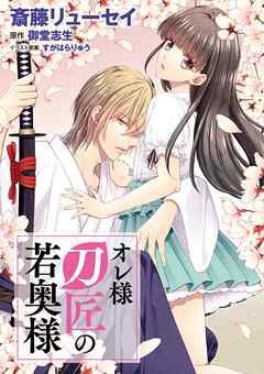 【期間限定　無料お試し版】オレ様刀匠の若奥様