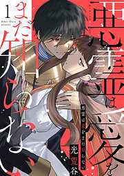 【期間限定　無料お試し版】【ピュール】悪霊は愛をまだ知らない1