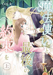 【期間限定　無料お試し版】【ピュール】魔法使い（あなた）と最後の約束を　上