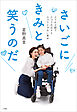 さいごにきみと笑うのだ　～ふうかと紡ぐふつうの日々とふつうじゃない幸せ～