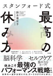 スタンフォード式 最高の休み方