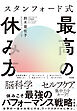 スタンフォード式 最高の休み方