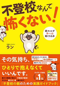 不登校なんて怖くない！ 親の心がすーっと軽くなる本