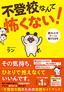 不登校なんて怖くない！ 親の心がすーっと軽くなる本