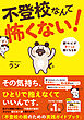 不登校なんて怖くない！ 親の心がすーっと軽くなる本