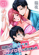 同居した陰キャがガチメロ男に化けました（1）