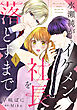 水瀬純がイケメン社長を落とすまで【単話売】 1話