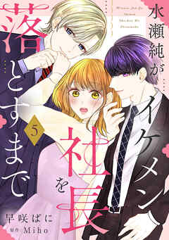 水瀬純がイケメン社長を落とすまで【単話売】 5話