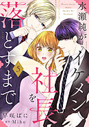 水瀬純がイケメン社長を落とすまで【単話売】 5話