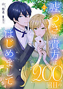 嘘つきな貴方は200回目のはじめましてを言う。【単話売】 2話