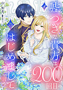 嘘つきな貴方は200回目のはじめましてを言う。【単話売】 4話