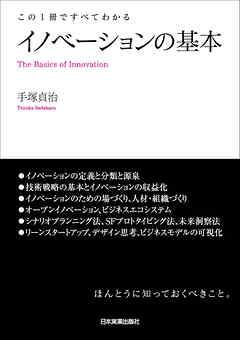 イノベーションの基本　この１冊ですべてわかる