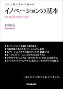 イノベーションの基本　この１冊ですべてわかる