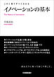 イノベーションの基本　この１冊ですべてわかる