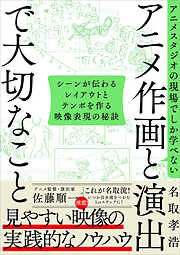 アニメスタジオの現場でしか学べない アニメ作画と演出で大切なこと　シーンが伝わるレイアウトとテンポを作る映像表現の秘訣