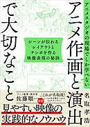 アニメスタジオの現場でしか学べない アニメ作画と演出で大切なこと　シーンが伝わるレイアウトとテンポを作る映像表現の秘訣