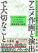 アニメスタジオの現場でしか学べない アニメ作画と演出で大切なこと　シーンが伝わるレイアウトとテンポを作る映像表現の秘訣