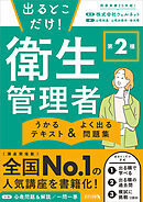 出るとこだけ！ 第２種 衛生管理者　うかるテキスト ＆ よく出る問題集