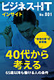 65歳以降も働ける人の条件　40代から考える“老後仕事”の新常識