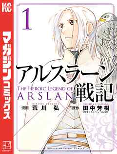 【期間限定　試し読み増量版】アルスラーン戦記