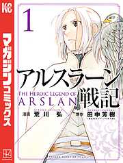 【期間限定　試し読み増量版】アルスラーン戦記（１）